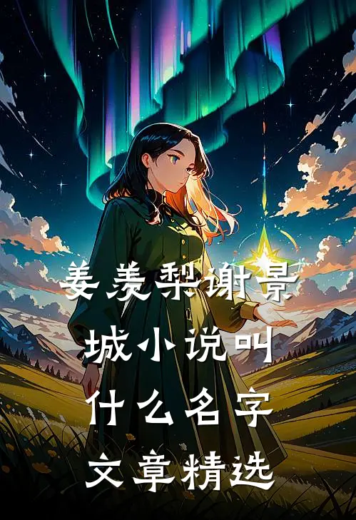 姜羡梨谢景城小说叫什么名字文章精选