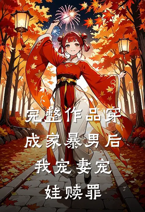 完整作品穿成家暴男后,我宠妻宠娃赎罪