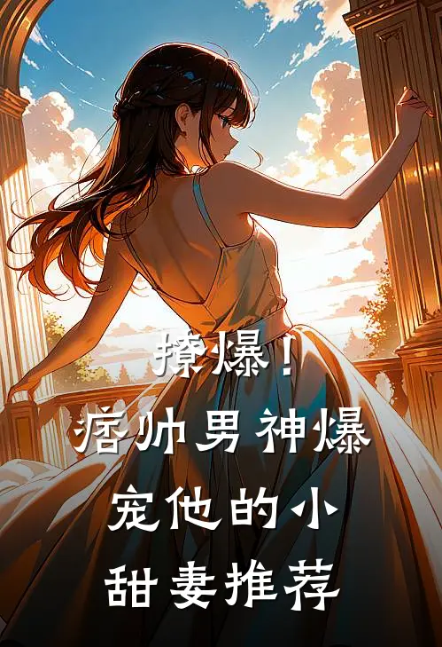 撩爆！痞帅男神爆宠他的小甜妻推荐