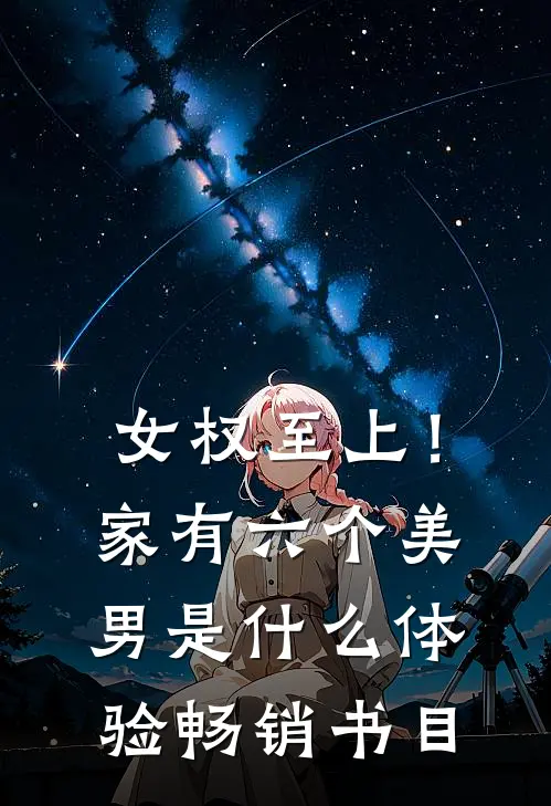 女权至上！家有六个美男是什么体验畅销书目