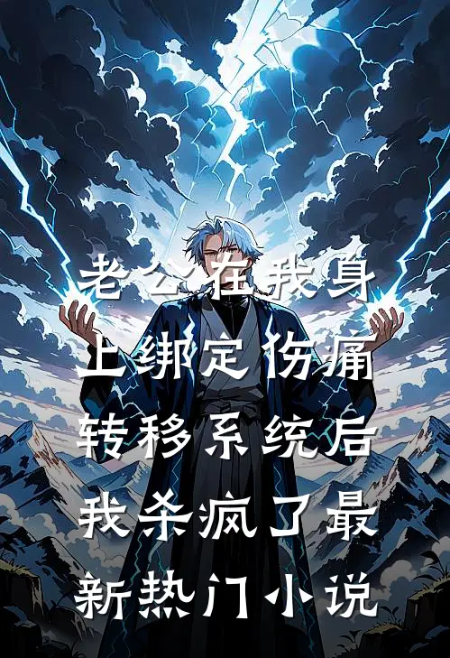 老公在我身上绑定伤痛转移系统后，我杀疯了最新热门小说