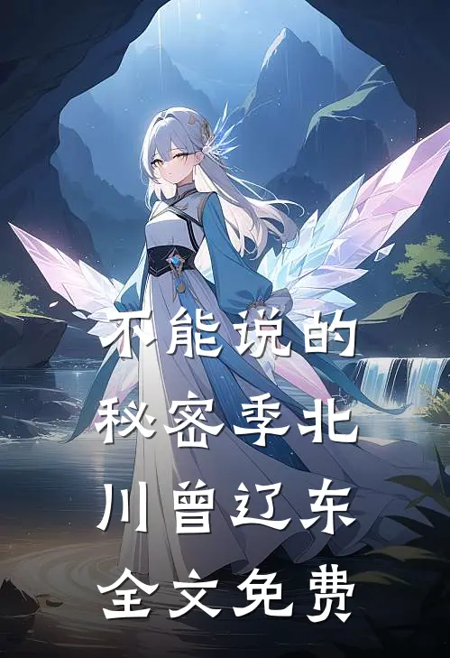 不能说的秘密季北川曾辽东全文免费