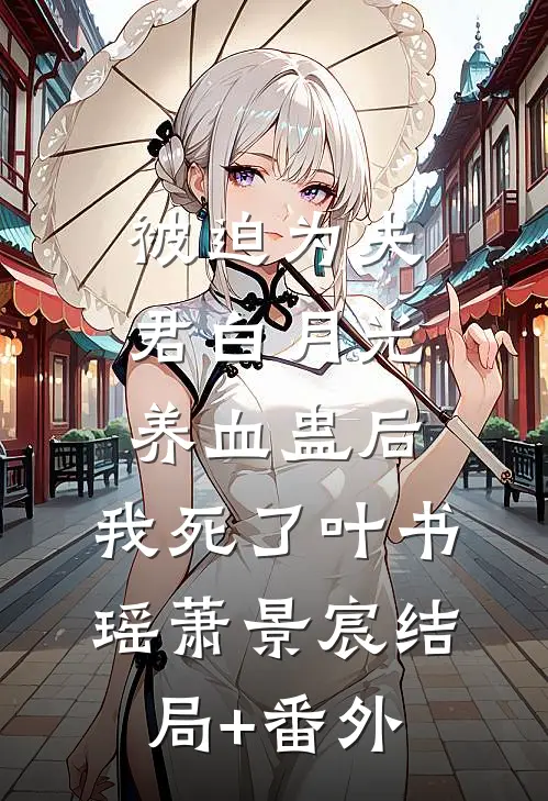 被迫为夫君白月光养血蛊后，我死了叶书瑶萧景宸结局+番外