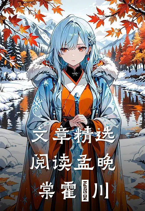 文章精选阅读孟晚棠霍璟川