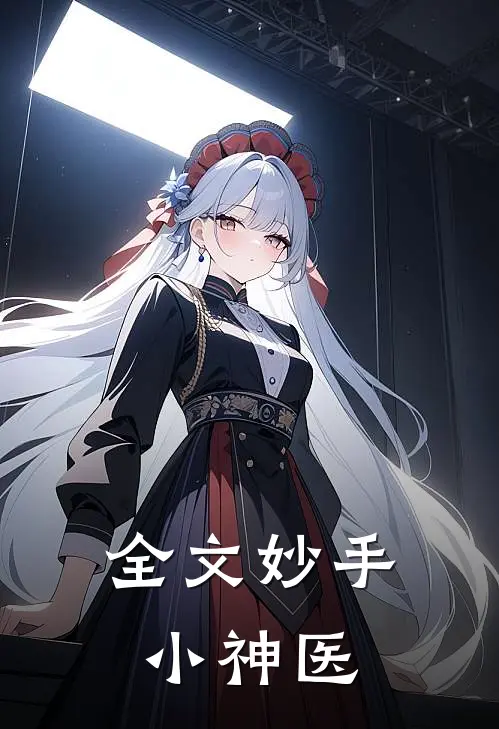 全文妙手小神医