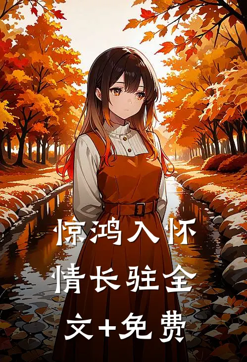 惊鸿入怀情长驻全文+免费