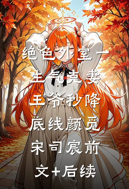 绝色外室一生气克妻王爷秒降底线颜觅宋司宸前文+后续