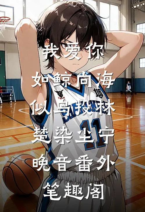 我爱你，如鲸向海，似鸟投林：楚染尘宁晚音番外笔趣阁