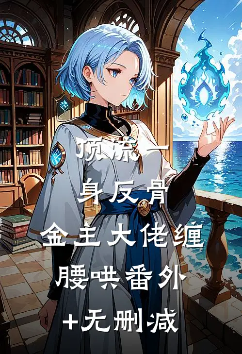 顶流一身反骨，金主大佬缠腰哄番外+无删减