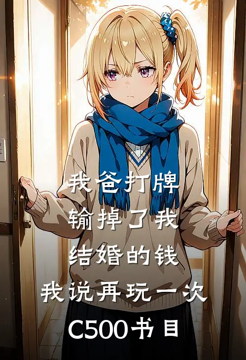 我爸打牌输掉了我结婚的钱，我说再玩一次C500书目