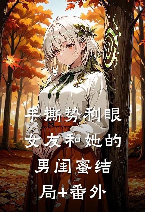 手撕势利眼女友和她的男闺蜜结局+番外