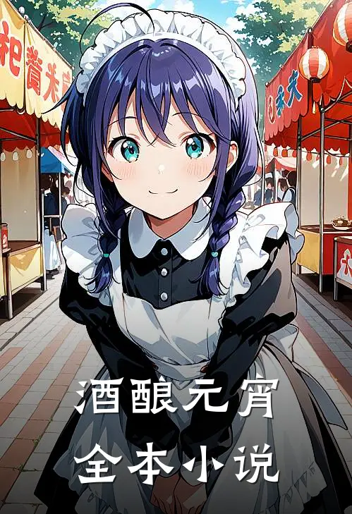酒酿元宵全本小说
