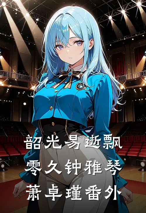 韶光易逝飘零久钟雅琴萧卓瑾番外