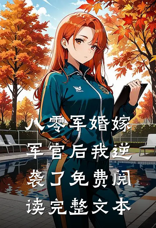 八零军婚嫁军官后我逆袭了免费阅读完整文本