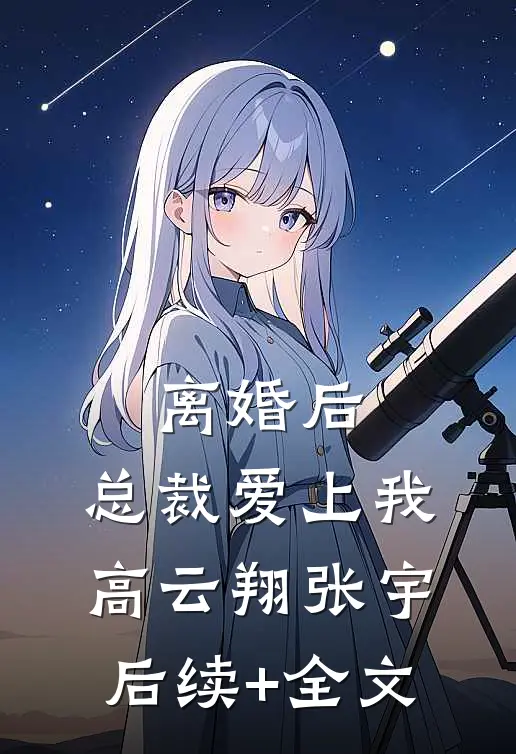 离婚后，总裁爱上我高云翔张宇后续+全文
