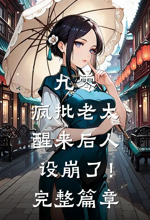 九零：疯批老太醒来后人设崩了！完整篇章