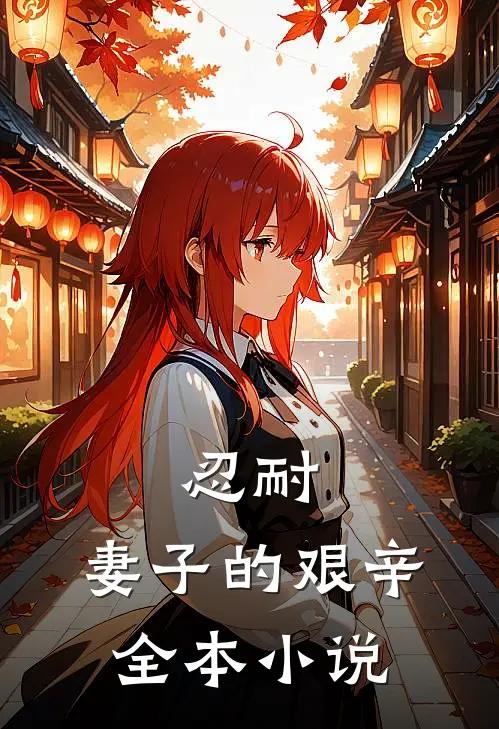 忍耐：妻子的艰辛全本小说
