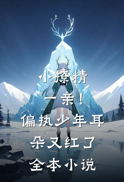 小撩精一亲！偏执少年耳朵又红了全本小说