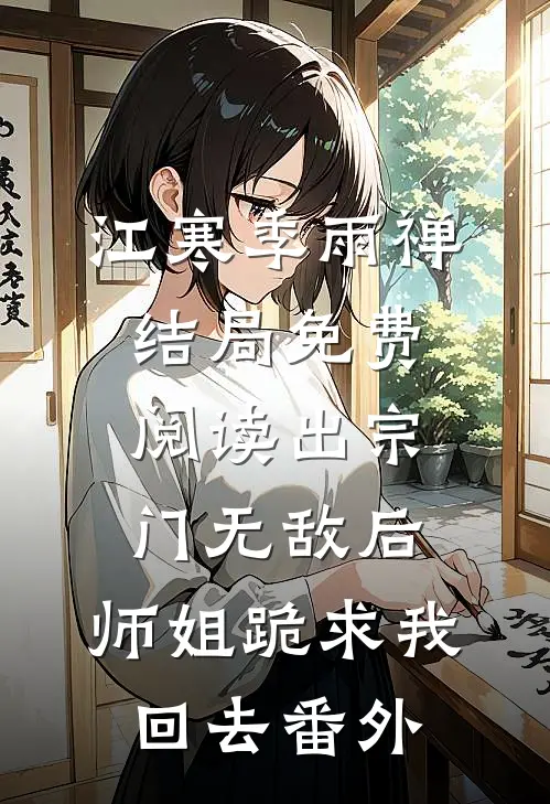 江寒季雨禅结局免费阅读出宗门无敌后，师姐跪求我回去番外