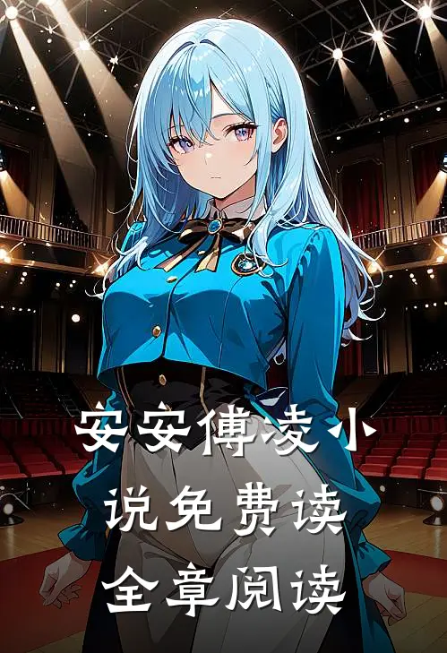 安安傅凌小说免费读全章阅读