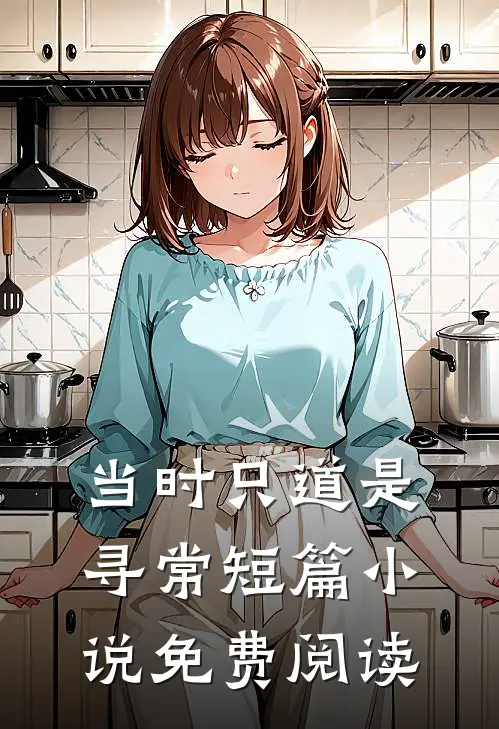 当时只道是寻常短篇小说免费阅读