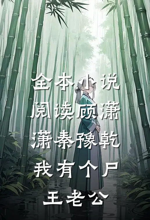 全本小说阅读顾潇潇秦豫乾我有个尸王老公