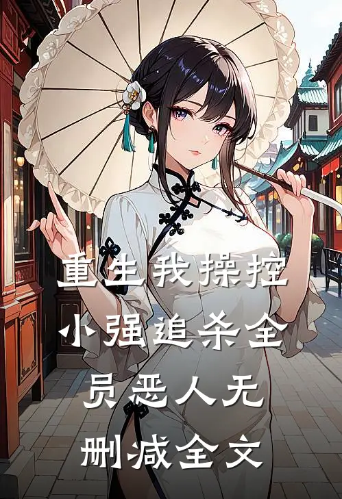重生我操控小强追杀全员恶人无删减全文