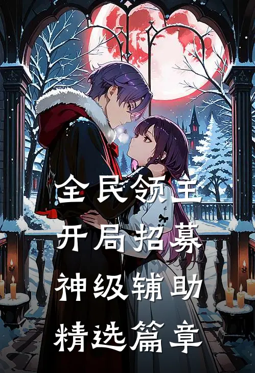 全民领主：开局招募神级辅助精选篇章