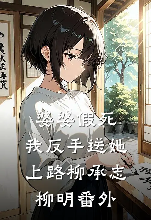婆婆假死，我反手送她上路柳承志柳明 番外