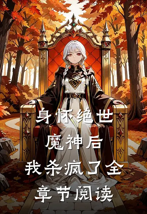 身怀绝世魔神后，我杀疯了全章节阅读