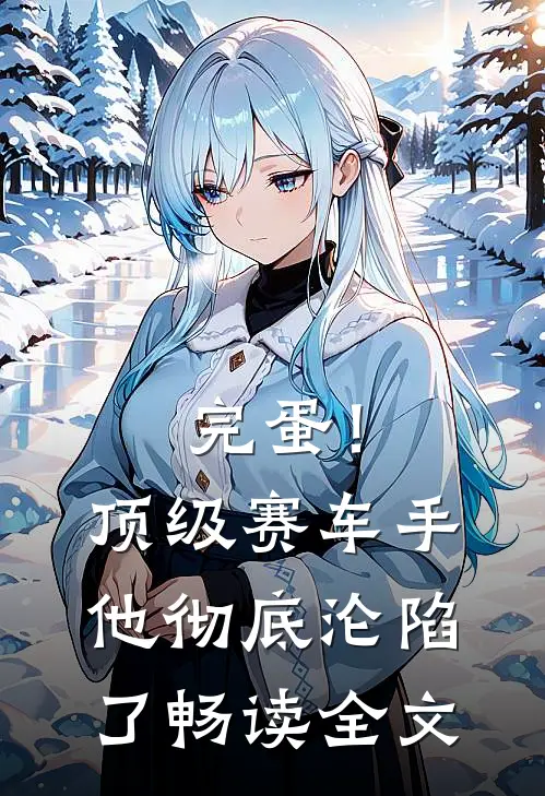 完蛋！顶级赛车手他彻底沦陷了畅读全文