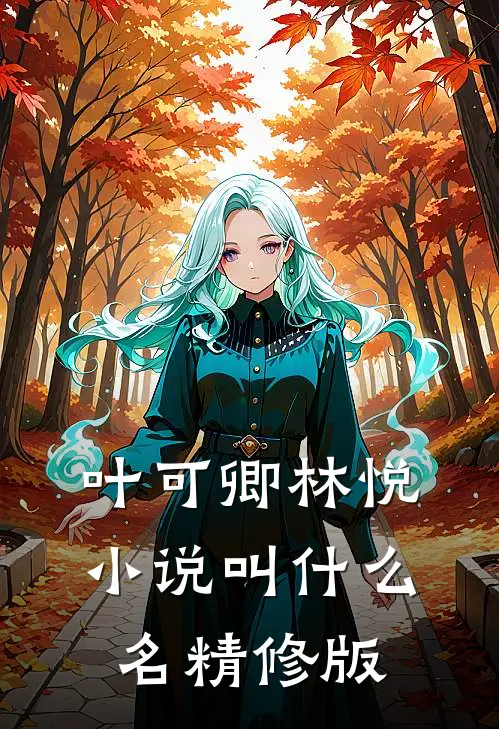 叶可卿林悦小说叫什么名精修版