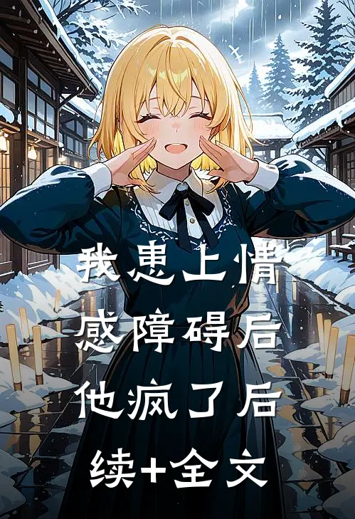 我患上情感障碍后，他疯了后续+全文