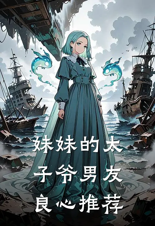 妹妹的太子爷男友良心推荐