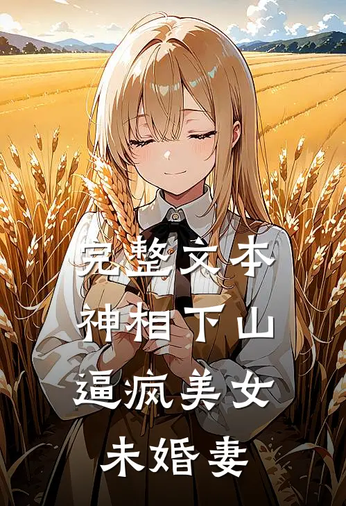完整文本神相下山，逼疯美女未婚妻