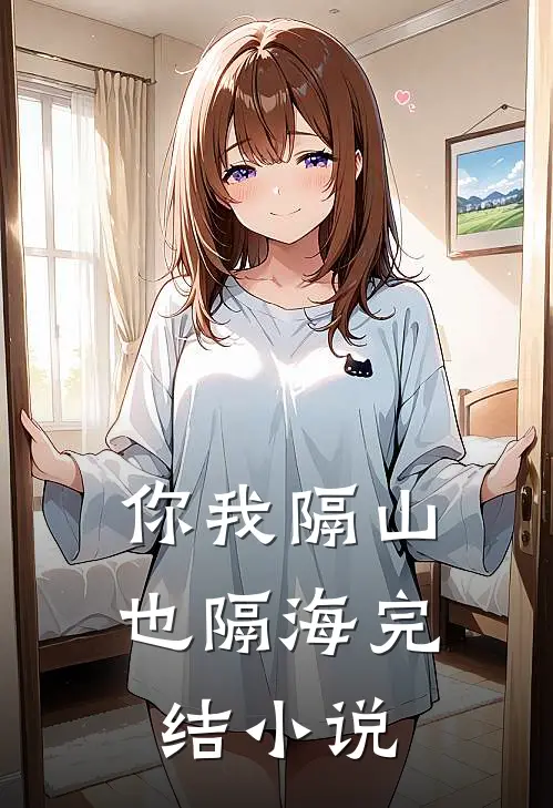 你我隔山也隔海完结小说