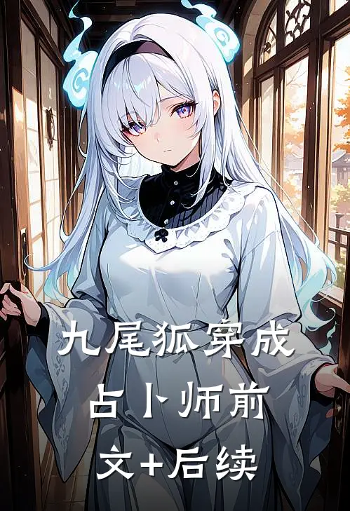 九尾狐穿成占卜师前文+后续