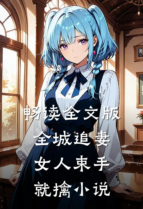 畅读全文版全城追妻:女人束手就擒小说