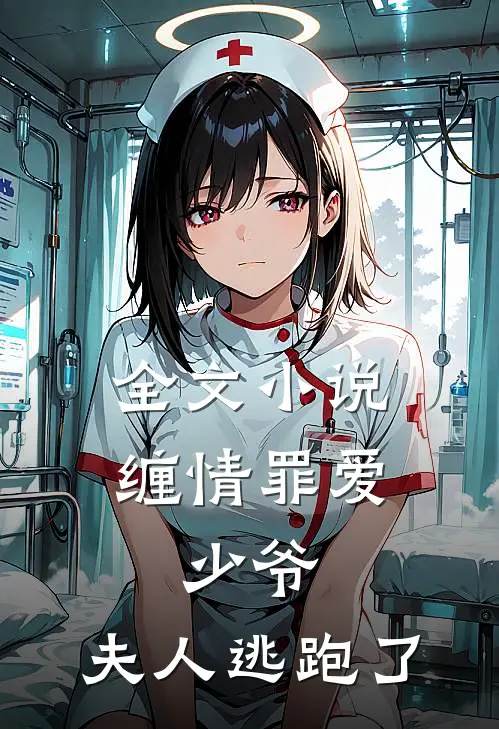 全文小说缠情罪爱：少爷，夫人逃跑了