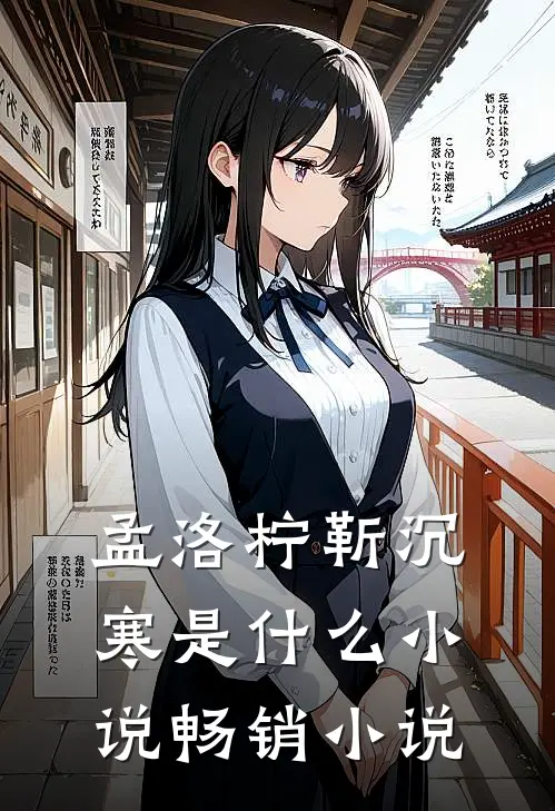 孟洛柠靳沉寒是什么小说畅销小说