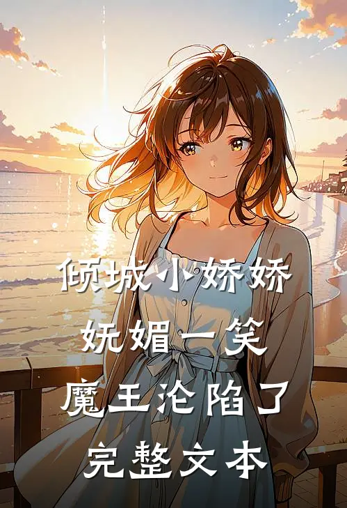 倾城小娇娇妩媚一笑，魔王沦陷了完整文本