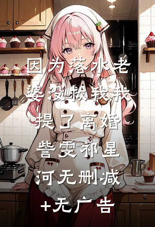 因为落水老婆没救我我提了离婚訾雯祁星河无删减+无广告