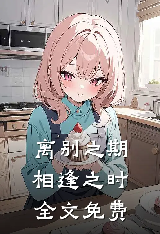 离别之期相逢之时全文免费
