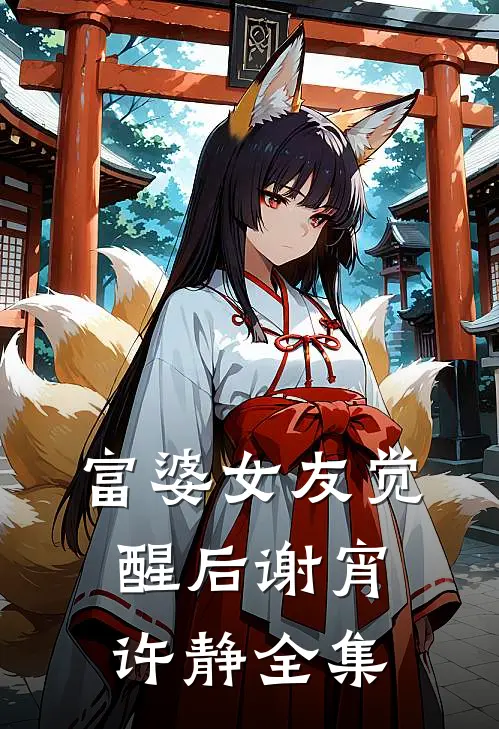 富婆女友觉醒后谢宵许静 全集