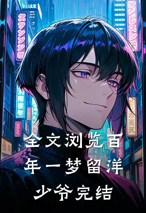 全文浏览百年一梦留洋少爷完结