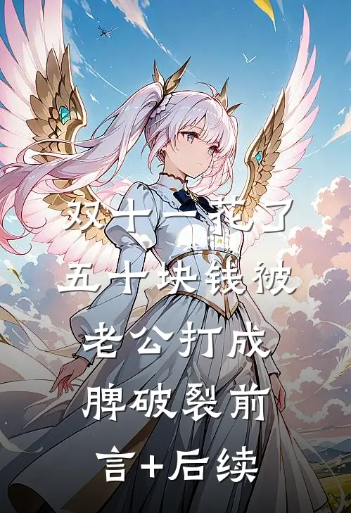 双十一花了五十块钱被老公打成脾破裂前言+后续
