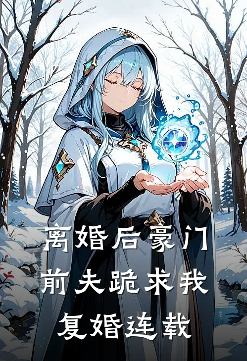 离婚后豪门前夫跪求我复婚连载