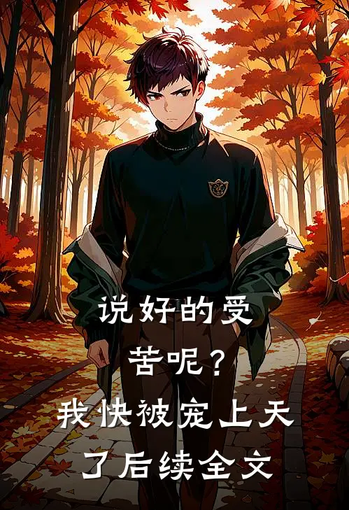 说好的受苦呢？我快被宠上天了后续全文