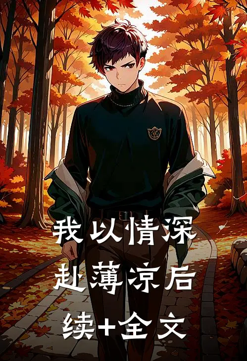 我以情深赴薄凉后续+全文