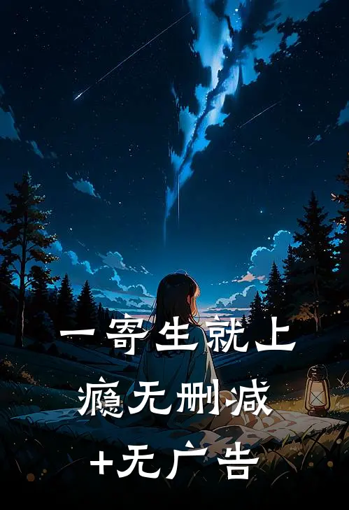 一寄生就上瘾无删减+无广告